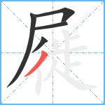 屣笔顺分解图片5