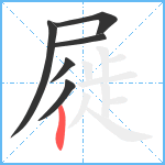 屣笔顺分解图片6