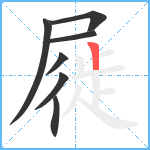 屣笔顺分解图片7