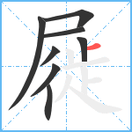 屣笔顺分解图片8