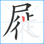 屣笔顺分解图片9