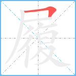 履笔顺分解图片1