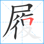 履笔顺分解图片10