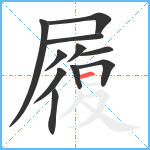 履笔顺分解图片11