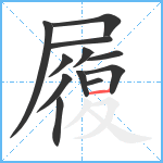 履笔顺分解图片12