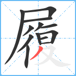 履笔顺分解图片13