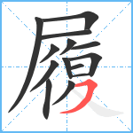 履笔顺分解图片14