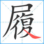 履笔顺分解图片15