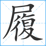 履笔顺分解图片16