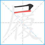 履笔顺分解图片2