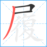 履笔顺分解图片3