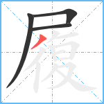 履笔顺分解图片4