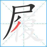 履笔顺分解图片5