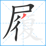 履笔顺分解图片7