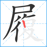 履笔顺分解图片9