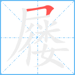 屦笔顺分解图片1