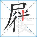 屦笔顺分解图片10