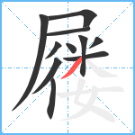 屦笔顺分解图片11