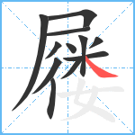 屦笔顺分解图片12