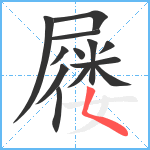 屦笔顺分解图片13