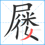 屦笔顺分解图片14