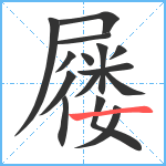 屦笔顺分解图片15