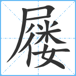 屦笔顺分解图片16