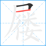 屦笔顺分解图片2