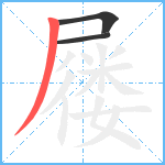 屦笔顺分解图片3