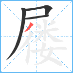 屦笔顺分解图片4