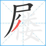 屦笔顺分解图片5