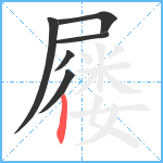 屦笔顺分解图片6