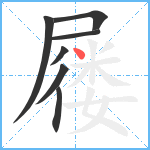 屦笔顺分解图片7