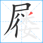 屦笔顺分解图片8