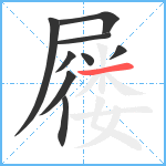 屦笔顺分解图片9