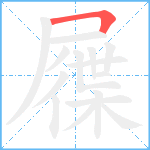 屧笔顺分解图片1