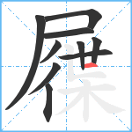 屧笔顺分解图片10