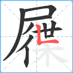 屧笔顺分解图片11