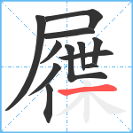 屧笔顺分解图片12