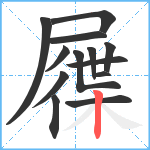 屧笔顺分解图片13