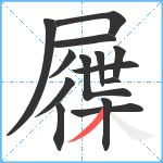 屧笔顺分解图片14