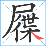 屧笔顺分解图片15