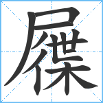 屧笔顺分解图片16