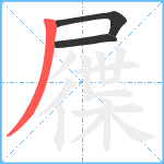 屧笔顺分解图片3