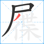 屧笔顺分解图片4