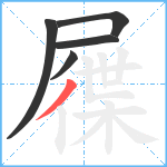 屧笔顺分解图片5