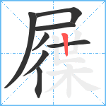 屧笔顺分解图片8