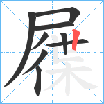 屧笔顺分解图片9