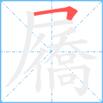 屩笔顺分解图片1