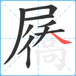 屩笔顺分解图片10